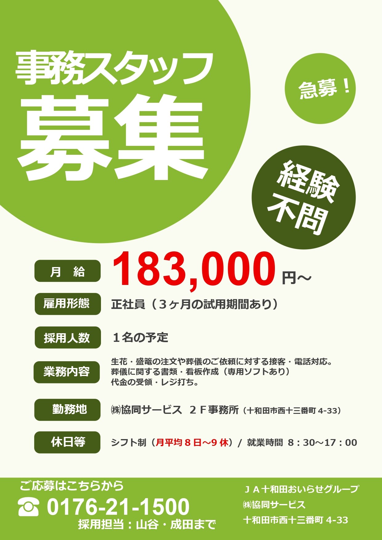 事務スタッフ募集(急募・経験不問)月給183,000円〜、正社員(3ヶ月の試用期間あり)、採用人数1名の予定。業務内容:生花・盛篭の注文や葬儀のご依頼に対する接客・電話対応、葬儀に関する書類・看板作成(専用ソフトあり)、代金の受領・レジ打ち。勤務地:株式会社協同サービス 2F事務所(十和田市西十三番町4-33)。休日等:シフト制(月平均8日〜9休)、就業時間8:30〜17:00。ご応募は電話0176-21-1500 採用担当 山谷・成田まで。